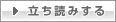 立ち読みする