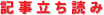 記事立ち読み
