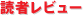 読者レビュー