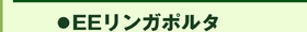 EEリンガポルタ