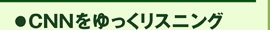 ゆっくリスニング