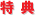 ���T