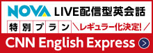 7・8月限定CNNEEをLIVE配信授業で楽しむ　NOVA