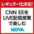 7・8月限定CNNEEをLIVE配信授業で楽しむ　NOVA