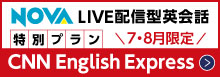 7・8月限定CNNEEをLIVE配信授業で楽しむ　NOVA