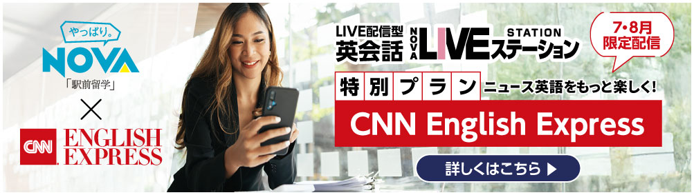 7・8月限定　NOVAのネイティブ講師がEEを使って特別レッスン！