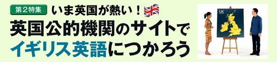 いま、英国が熱い! 英国公的機関のサイトでイギリス英語!