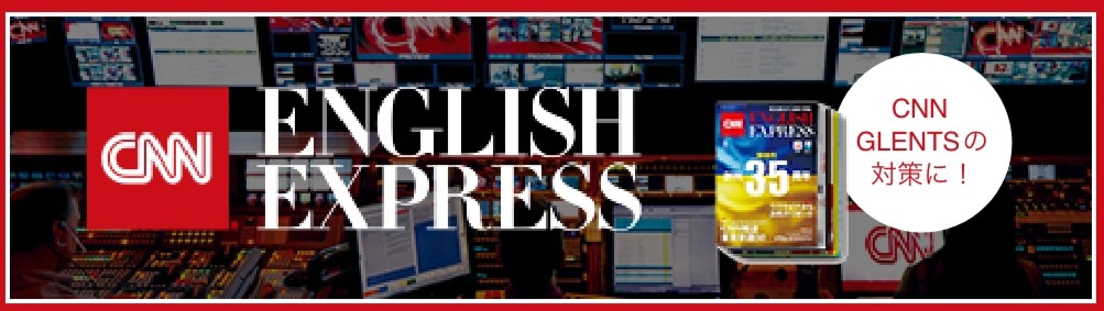 CNN EEはグローバル英語力測定テストCNN GLENTS対策にも最適！