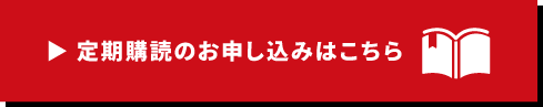定期購読のお申し込みはこちら