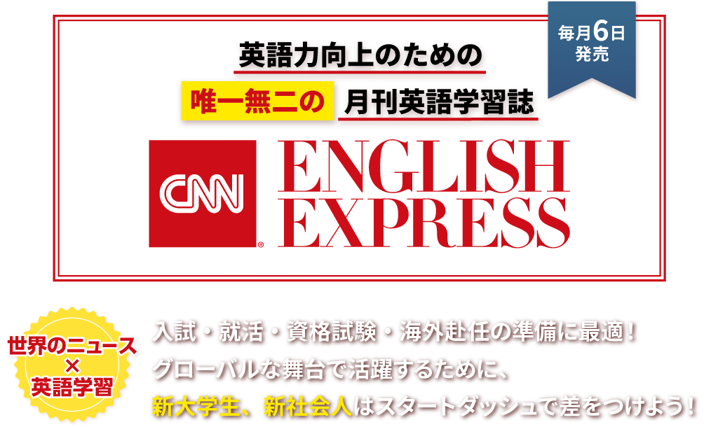 英語力向上のための唯一無二の月間英語学習誌 CNN ENGLISH EXPRESS