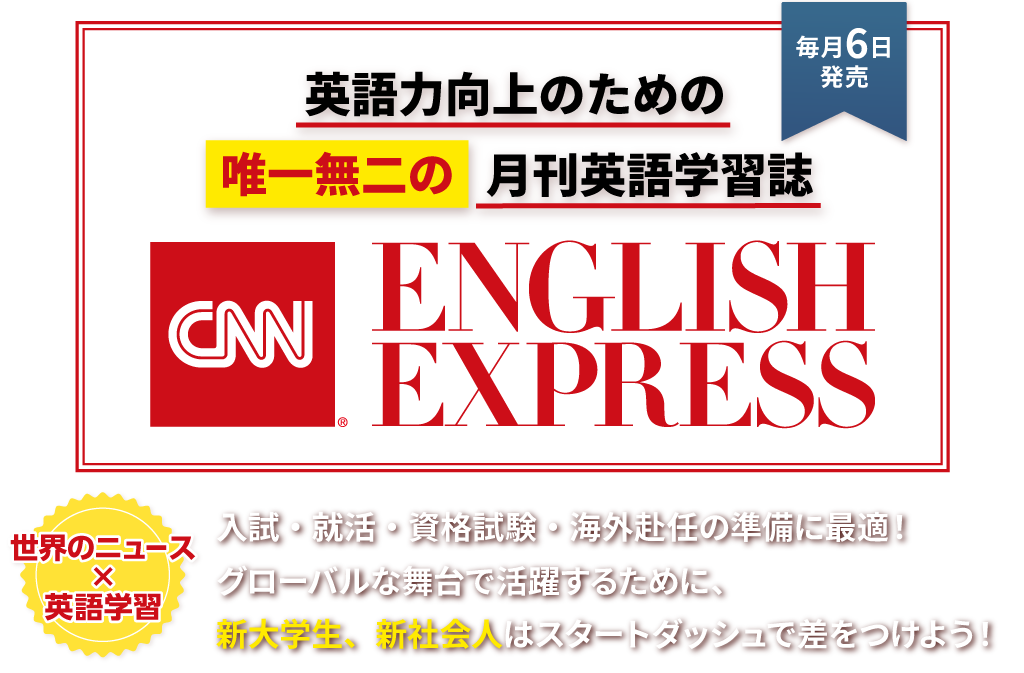 英語力向上のための唯一無二の月間英語学習誌 CNN ENGLISH EXPRESS